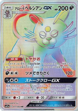 Alolan Persian GX - 077/064 (077/064) - SM11a Remix Bout Holofoil [JP]