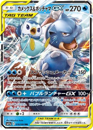 Blastoise & Piplup GX - 016/064 (016/064) - SM11a Remix Bout Holofoil [JP]