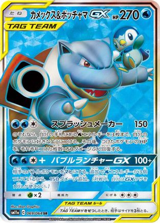 Blastoise & Piplup GX - 069/064 (069/064) - SM11a Remix Bout Holofoil [JP]