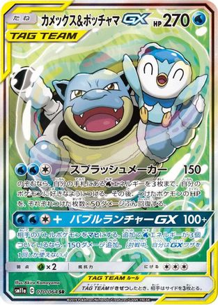 Blastoise & Piplup GX - 070/064 (070/064) - SM11a Remix Bout Holofoil [JP]