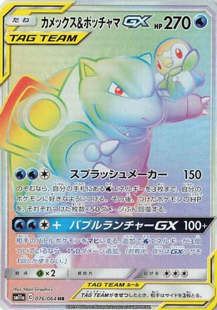 Blastoise & Piplup GX - 076/064 (076/064) - SM11a Remix Bout Holofoil [JP]
