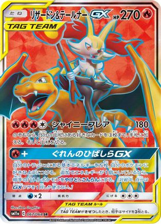 Charizard & Braixen GX - 067/064 (067/064) - SM11a Remix Bout Holofoil [JP]