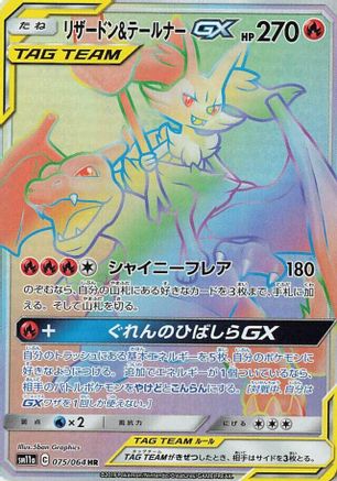 Charizard & Braixen GX - 075/064 (075/064) - SM11a Remix Bout Holofoil [JP]
