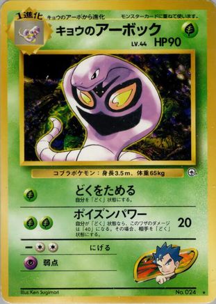 Koga's Arbok  - Challenge from the Darkness  [JP]