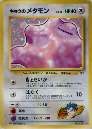Koga's Ditto  - Challenge from the Darkness  [JP]