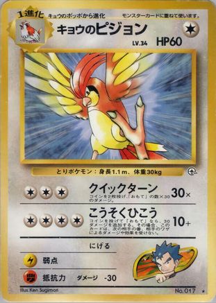 Koga's Pidgeotto  - Challenge from the Darkness  [JP]