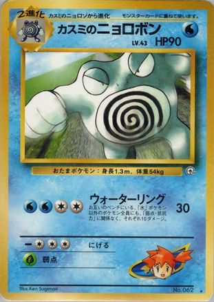 Misty's Poliwrath  - Challenge from the Darkness  [JP]