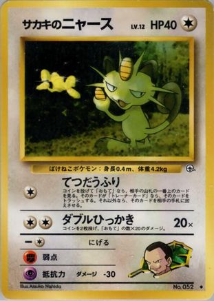 Giovanni's Meowth (U)  - Challenge from the Darkness  [JP]