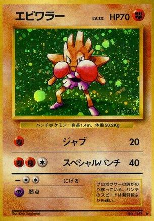 Hitmonchan  - Expansion Pack Holofoil [JP]