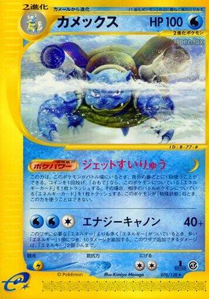 Blastoise - 076/128 (076/128) - Base Expansion Pack 1st Edition [JP]