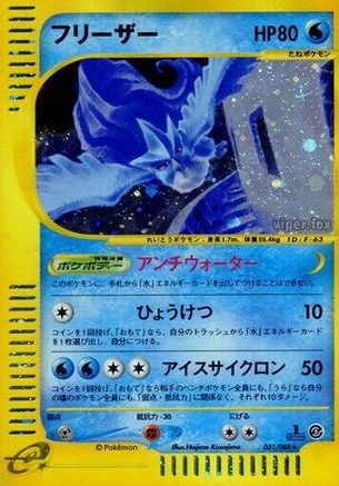 Articuno - 031/088 (031/088) - Mysterious Mountains 1st Edition Holofoil [JP]