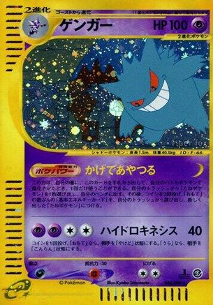 Gengar - 044/088 (044/088) - Mysterious Mountains 1st Edition Holofoil [JP]
