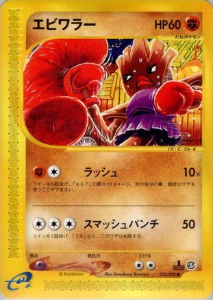 Hitmonchan (052/092) - The Town on No Map Unlimited [JP]