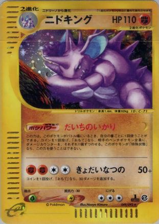Nidoking - 049/092 (049/092) - The Town on No Map Unlimited Holofoil [JP]