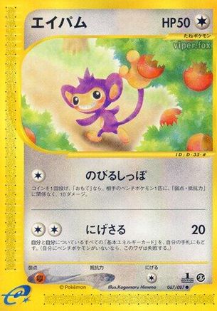 Aipom (067/087) - Wind from the Sea 1st Edition [JP]