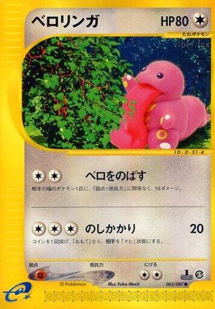 Lickitung (063/087) - Wind from the Sea 1st Edition [JP]