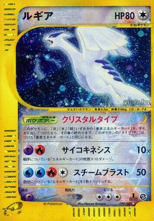 Lugia (90/87) - Wind from the Sea 1st Edition Holofoil [JP]