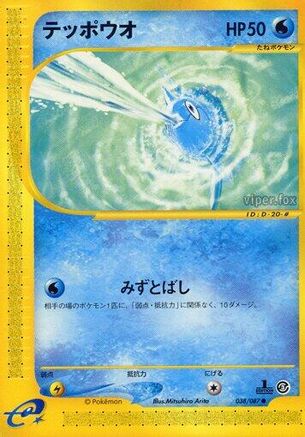 Remoraid (038/087) - Wind from the Sea Unlimited [JP]