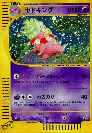 Slowking - 053/087 (053/087) - Wind from the Sea 1st Edition Holofoil [JP]