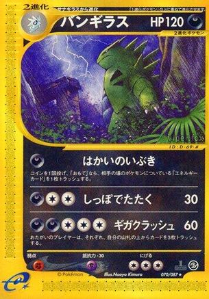 Tyranitar - 070/087 (070/087) - Wind from the Sea Unlimited [JP]