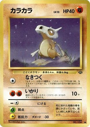 Cubone  - Pokemon Jungle  [JP]