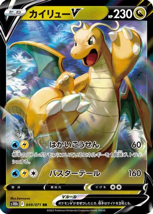 Dragonite V- 049/071 (049/071) - S10b Pokemon GO Holofoil [JP]