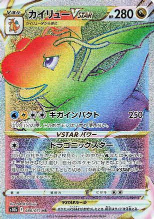 Dragonite VSTAR - 086/071 (086/071) - S10b Pokemon GO Holofoil [JP]