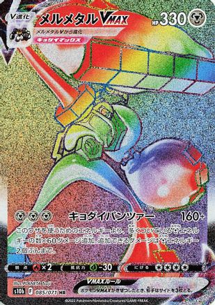 Melmetal VMAX - 085/071 (085/071) - S10b Pokemon GO Holofoil [JP]