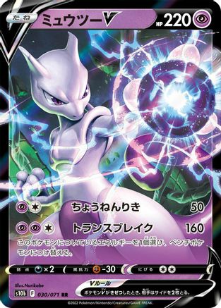 Mewtwo V - 030/071 (030/071) - S10b Pokemon GO Holofoil [JP]
