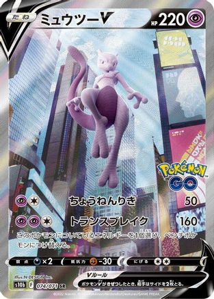 Mewtwo V - 074/071 (074/071) - S10b Pokemon GO Holofoil [JP]