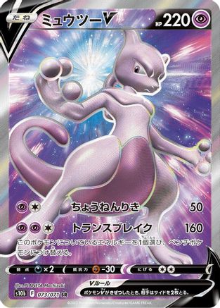 Mewtwo V - 073/071 (073/071) - S10b Pokemon GO Holofoil [JP]