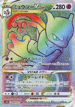 Mewtwo VSTAR - 084/071 (084/071) - S10b Pokemon GO Holofoil [JP]