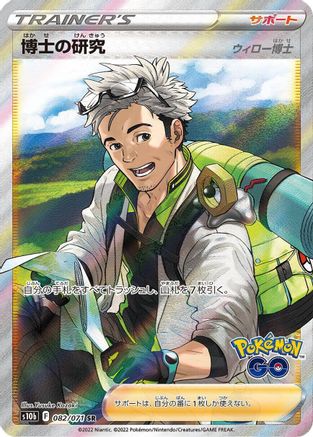 Professor's Research - 082/071 (082/071) - S10b Pokemon GO Holofoil [JP]