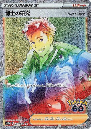 Professor's Research - 089/071 (089/071) - S10b Pokemon GO Holofoil [JP]