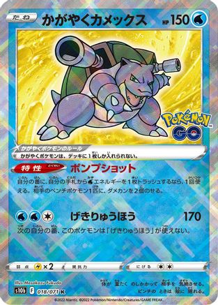 Radiant Blastoise (018/071) - S10b Pokemon GO Holofoil [JP]