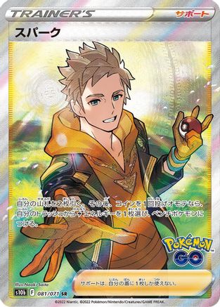 Spark - 081/071 (081/071) - S10b Pokemon GO Holofoil [JP]