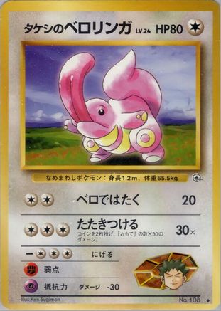 Brock's Lickitung  - Leaders Stadium  [JP]