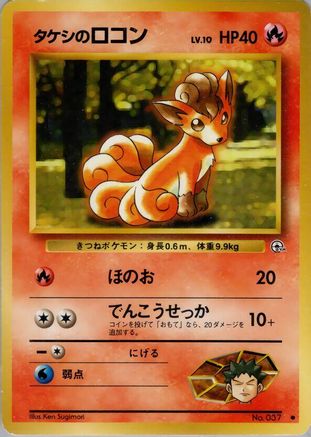 Brock's Vulpix (Lv.10)  - Leaders Stadium  [JP]