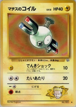 Lt. Surge's Magnemite (Lv.12)  - Leaders Stadium  [JP]