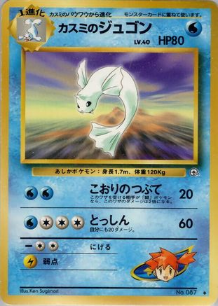 Misty's Dewgong  - Leaders Stadium  [JP]