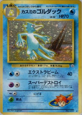 Misty's Golduck  - Leaders Stadium Holofoil [JP]