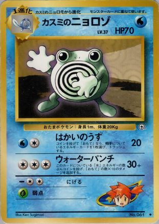 Misty's Poliwhirl  - Leaders Stadium  [JP]