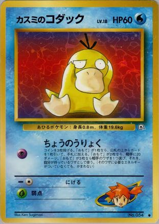 Misty's Psyduck  - Leaders Stadium  [JP]