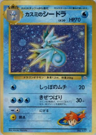 Misty's Seadra  - Leaders Stadium Holofoil [JP]