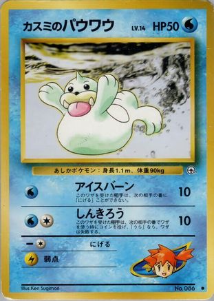Misty's Seel  - Leaders Stadium  [JP]