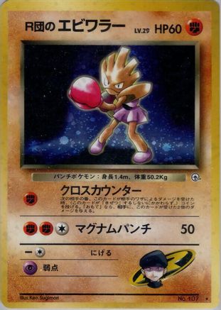 Rocket's Hitmonchan  - Leaders Stadium Holofoil [JP]