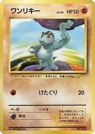 Machop  - Expansion Pack No Rarity  [JP]