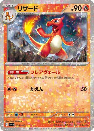 Charmeleon - 026/190 (Mirror Holofoil) (026/190) - SV4a Shiny Treasure ex Holofoil [JP]