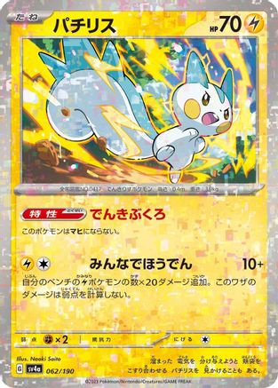 Pachirisu - 062/190 (Mirror Holofoil) (062/190) - SV4a Shiny Treasure ex Holofoil [JP]