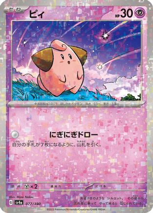 Cleffa - 077/190 (Mirror Holofoil) (077/190) - SV4a Shiny Treasure ex Holofoil [JP]